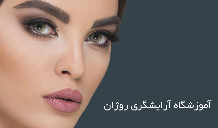 آموزشگاه آرایشگری در شهرک ولیعصر